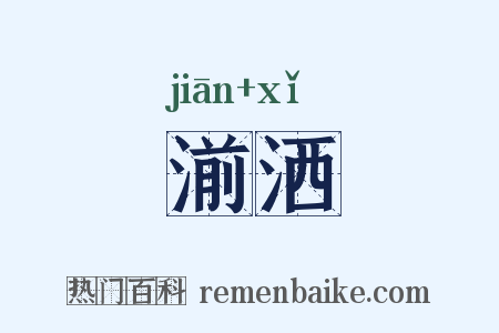 湔洒是什么意思的图片